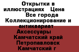 Открытки в иллюстрациях › Цена ­ 600 - Все города Коллекционирование и антиквариат » Аксессуары   . Камчатский край,Петропавловск-Камчатский г.